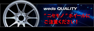 weds QUALITY　コピー商品にご注意ください！