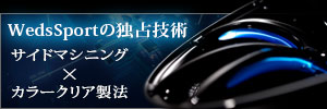 WedsSportの独占技術　サイドマシニング×カラークリア製法