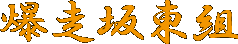 爆走坂東組