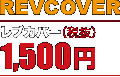 レブカバー(税込)1,575円