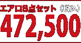 エアロ８点セット　472,500円（税込）