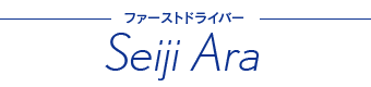 セカンドドライバー 荒 聖治(あら せいじ)