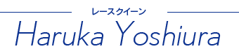 レースクイーン 吉浦 遥(ヨシウラ ハルカ )