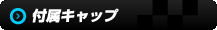 オプションパーツ