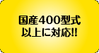 400型式以上に対応!
