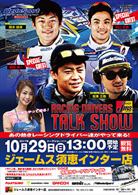 WedsSport Presents「RACING DRIVERS TALK SHOW in ジェームス宇多津店」